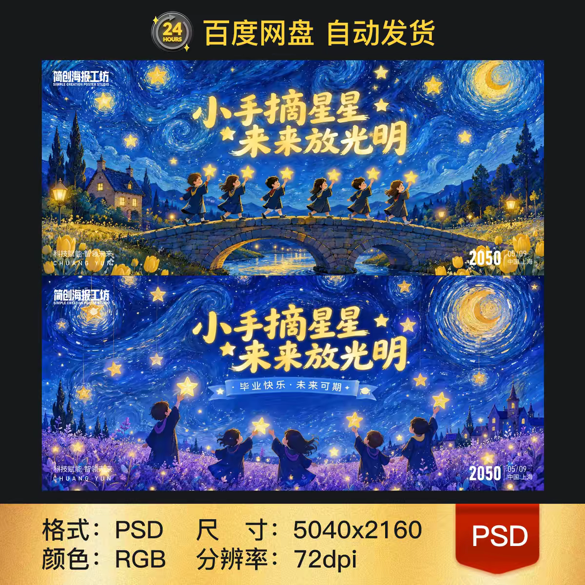 幼儿园星空毕业海报小手摘星星主题背景板童年文艺晚会psd素材