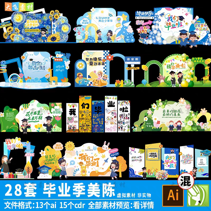 幼儿园毕业季美陈cdr素材 毕业典礼打卡拍照框拱门ai/cdr源文件
