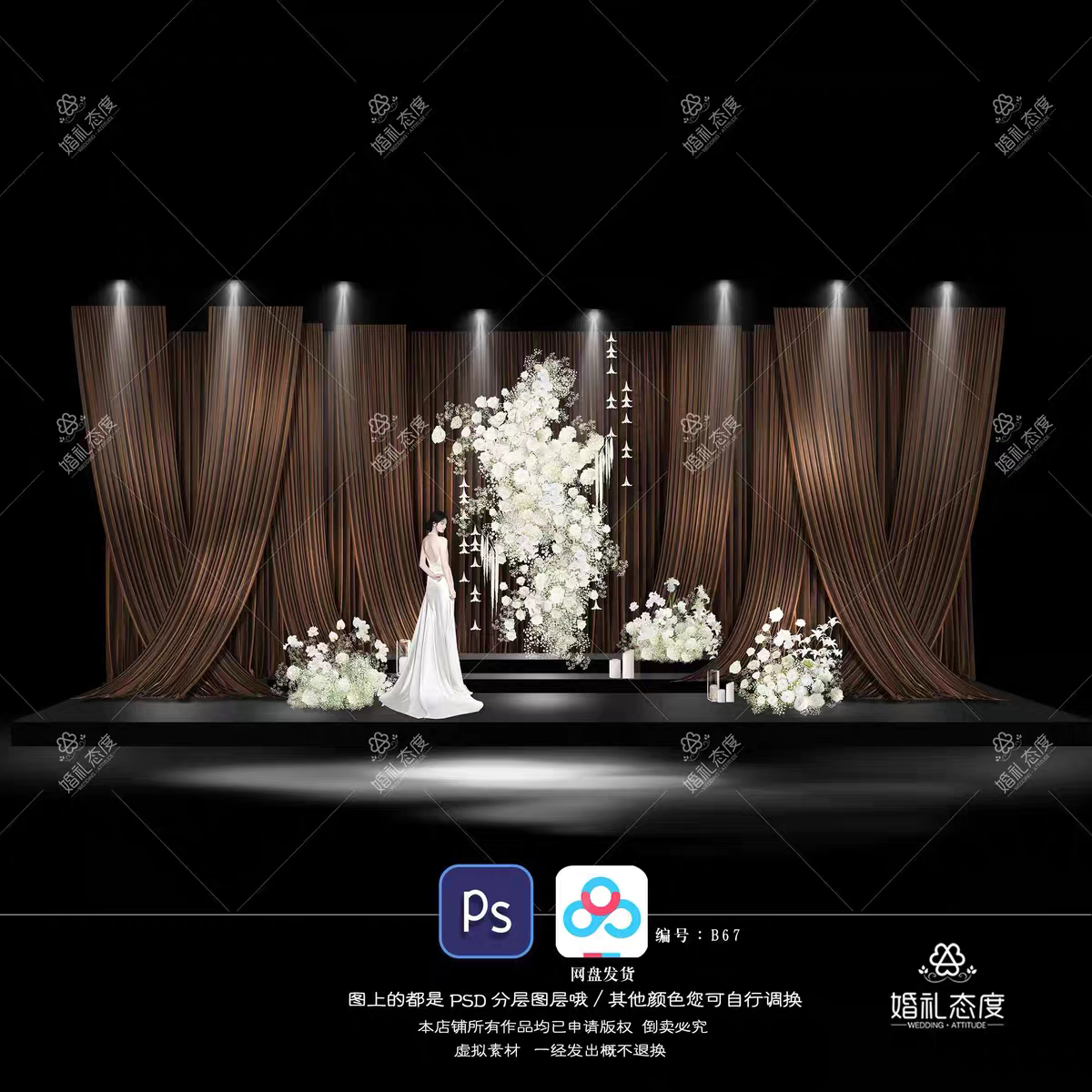B67韩式简约大气巧克力咖色布幔婚礼白色满天星舞台背景图psd