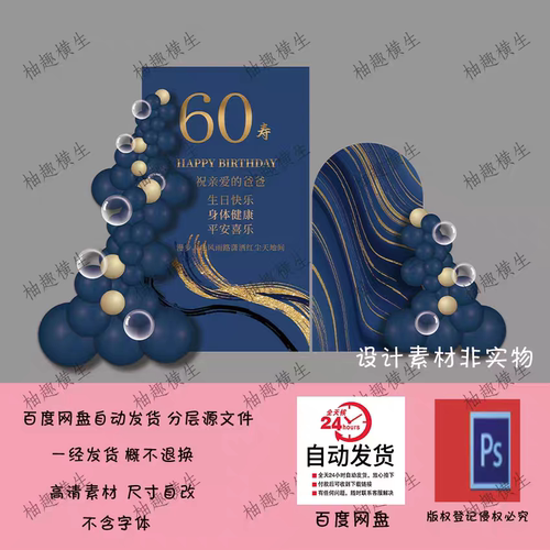 男士聚会派对鎏金深蓝色寿宴60岁生日背景设计素材PS