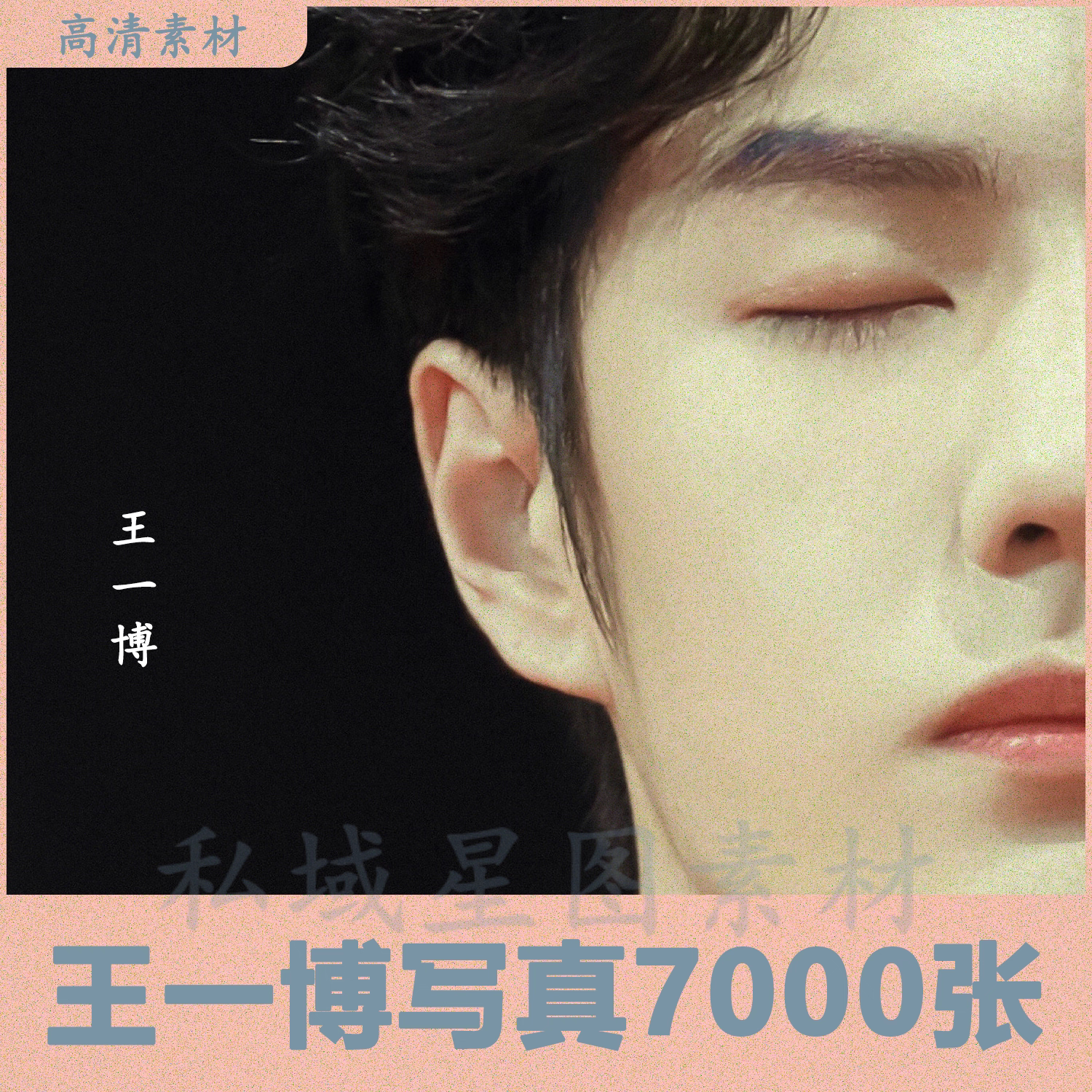 王一博7000张明星写真图片设计素材超清手机壁纸集锦周边精品照片