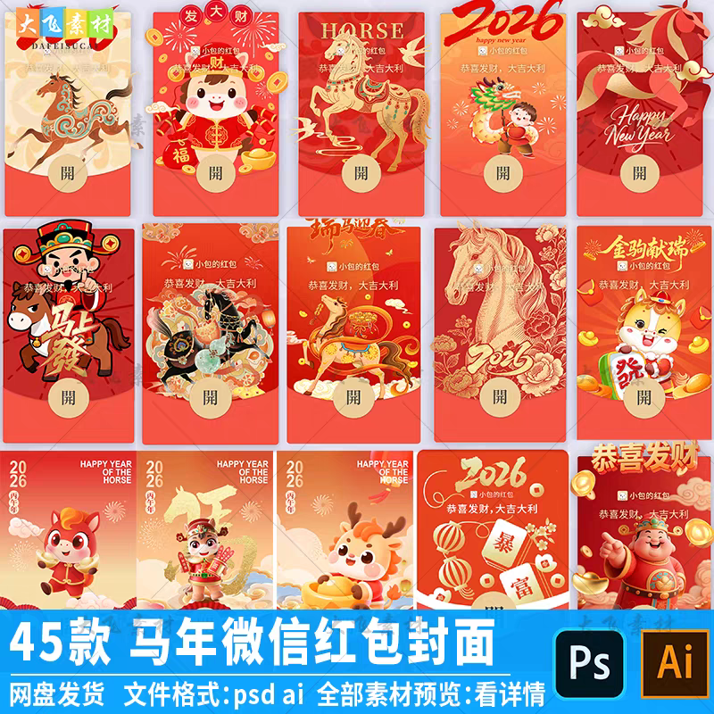 2026马年新年春节除夕微信红包封面压岁钱恭喜发财利是封psd素材