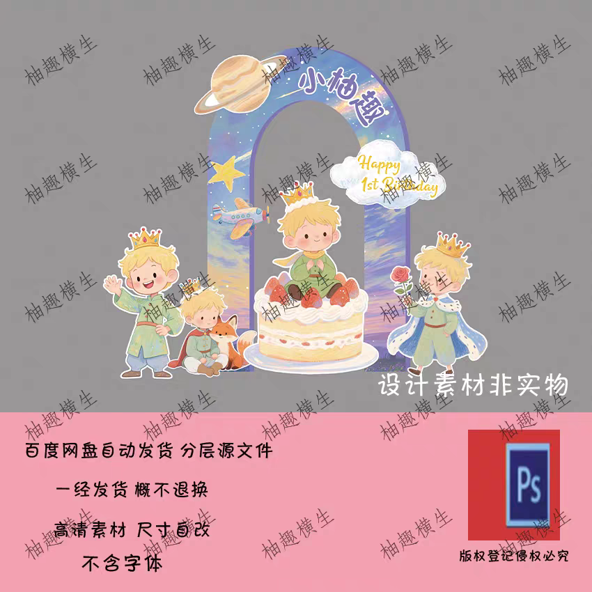 P69星空小王子宝宝宴周岁生日派对小红书百天布置背景psd源文件