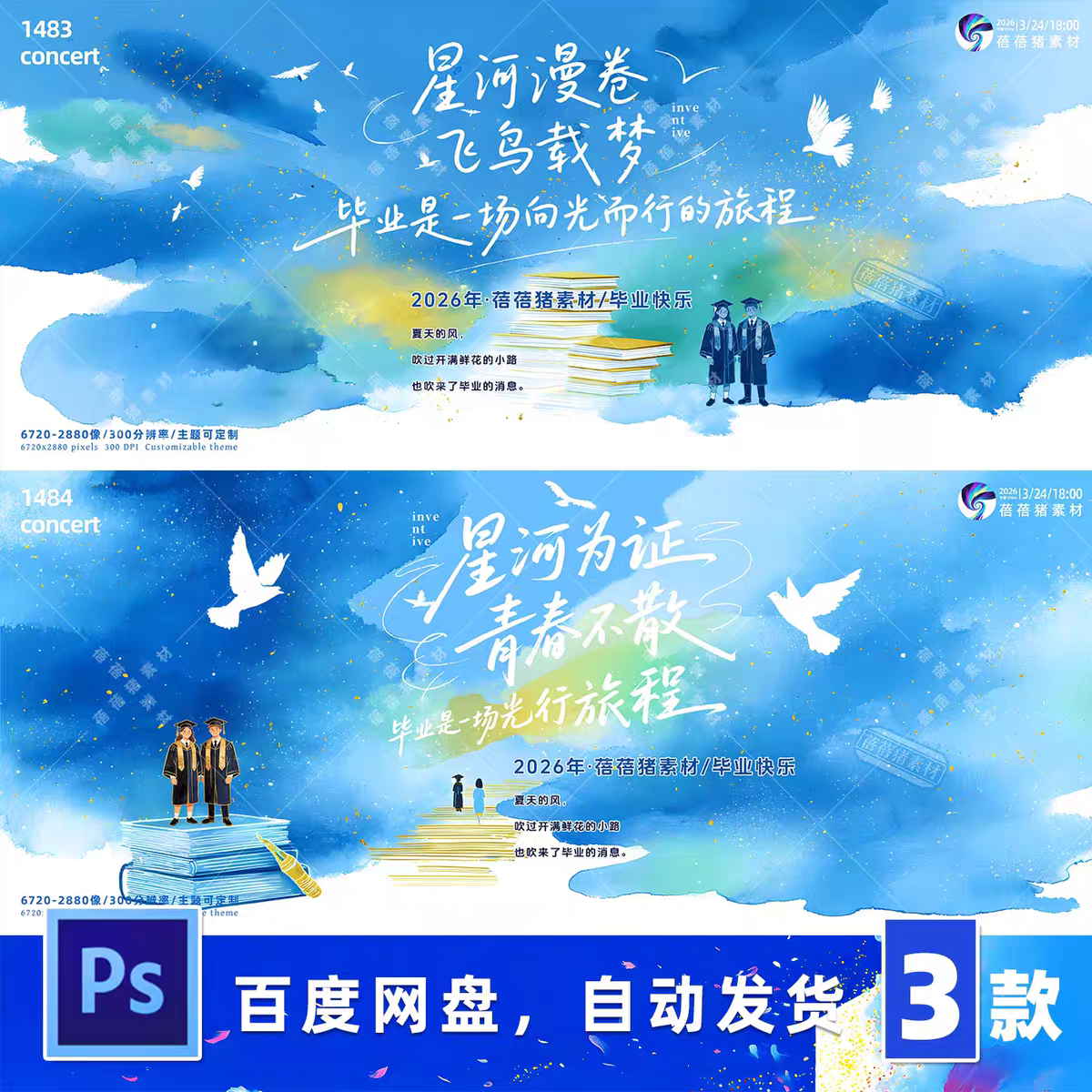 毕业典礼背景素材PSD源文件水彩风格学院风活动海报设计PPT主kv
