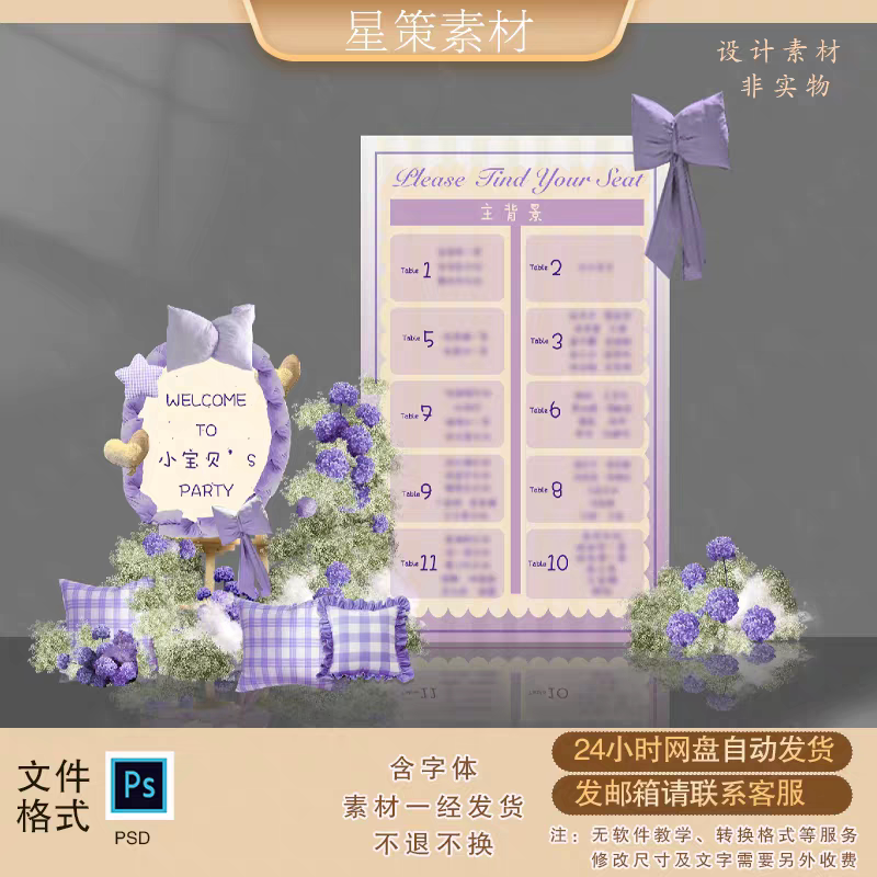 韩式紫色小清新婚礼迎宾牌座位表宝宝宴席位图满天星设计素材PSD