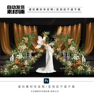 h663香槟色咖色复古小预算小众布幔婚礼效果图ps文件白绿橙色秋色
