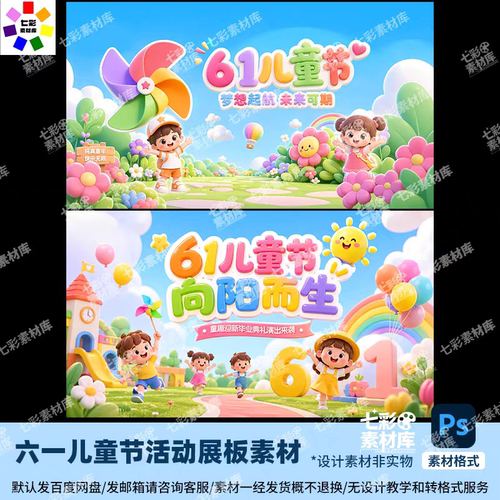 学校六一儿童节文艺汇演演出背景展板装饰海报装饰喷绘布psd素材