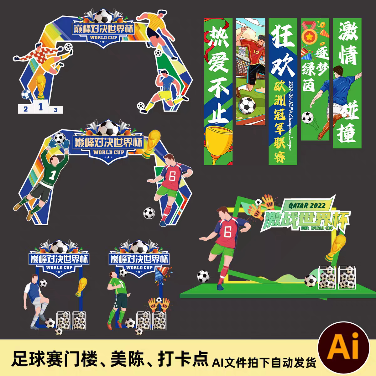 足球比赛世界杯美陈门楼打卡点摊位条幅展板背景矢量设计素材