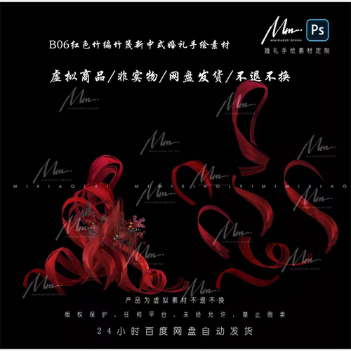 B06红色主编新竹子竹篾中式婚礼手绘素材psd