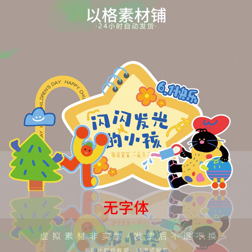 s449幼儿园六一儿童节设计ps素材小红书同款星星61