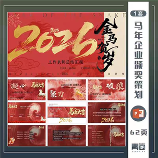 YC143马年公司企业年终工作总结计划PPT模版年会员工表彰大会策划