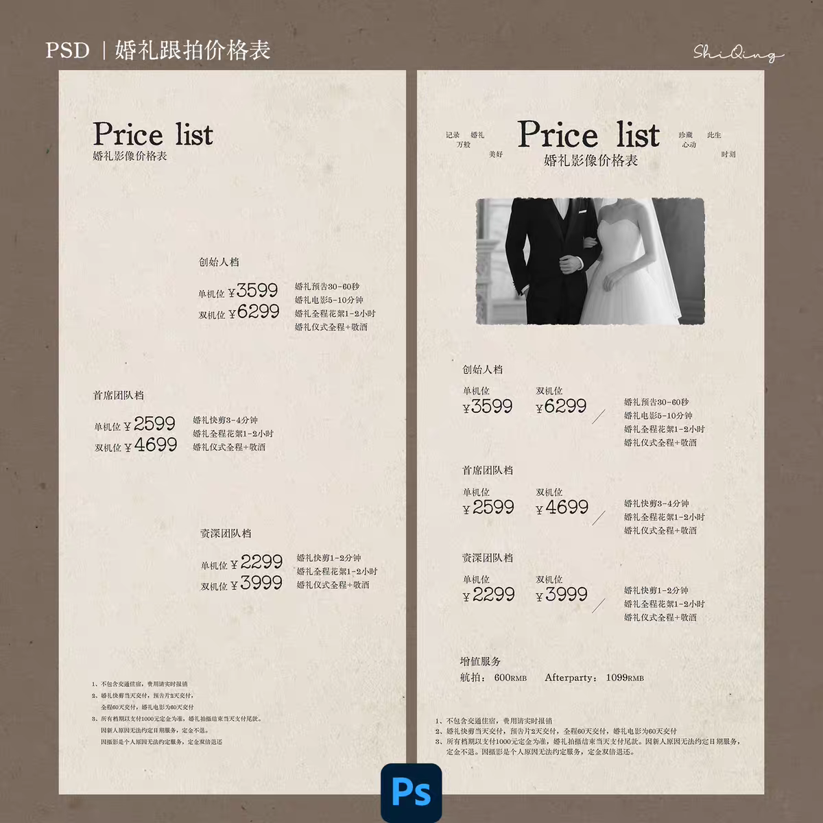 简约高级影楼婚纱摄影婚礼跟拍价格表价目表模板psd设计素材
