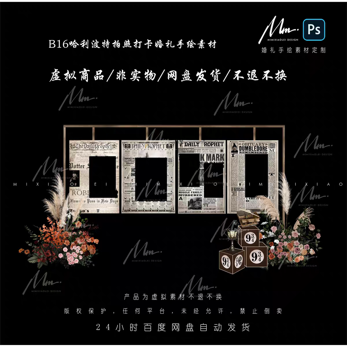 B16哈利波特拍照打卡铁艺报纸迎宾区婚礼手绘素材psd