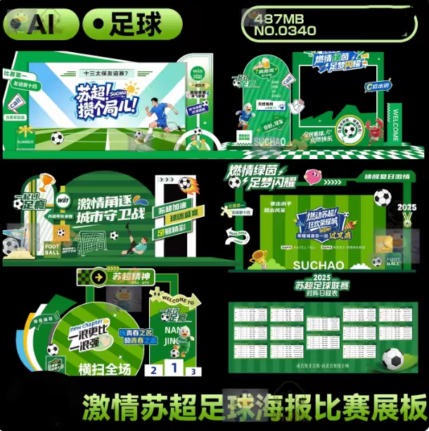 激情苏超足球比赛户外活动绿茵场美陈宣传海报展板AI设计素材