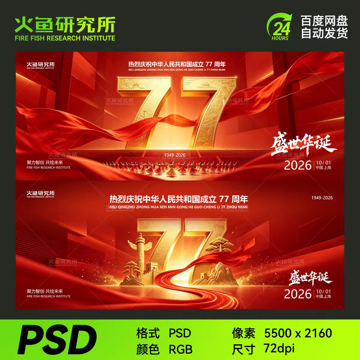 大气国庆节盛世华诞77周年中秋红色主视觉kv展板背景素材ps海报PS