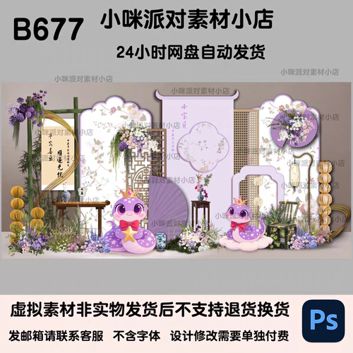 新中式紫色蛇宝宝周岁宴百天宴生日派对布置设计素材非实物