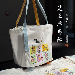 楚王车马阵文创 六骏天团文创帆布包学生通勤大容量书包单肩包