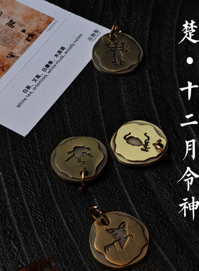 楚文化·十二月神挂坠