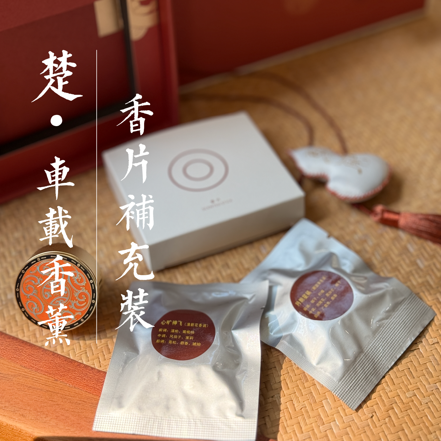 楚文化车载香薰芳香持久