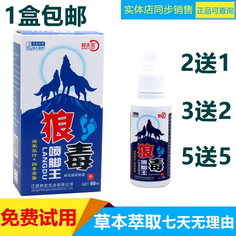 【2送1 3送2】邦夫克狼毒喷脚王喷剂60ml 草本抑菌喷雾喷剂
