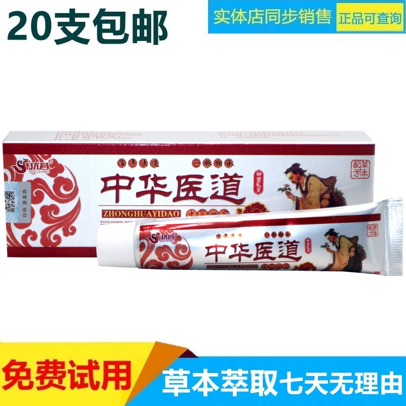 正品20支包邮 优昌中华医道软膏 中华医道草本乳膏18g