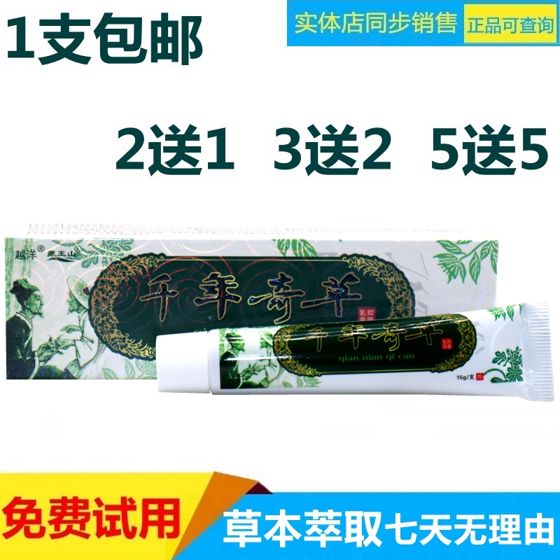 越洋江西千年奇草乳膏1支包郵