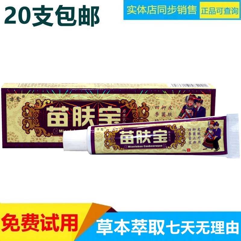 正品苗膚寶草本外用乳膏皮膚軟膏