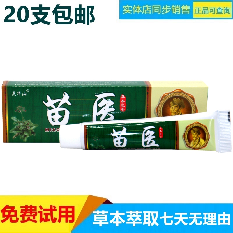 灵华山苗医膏抑菌乳膏皮肤外用