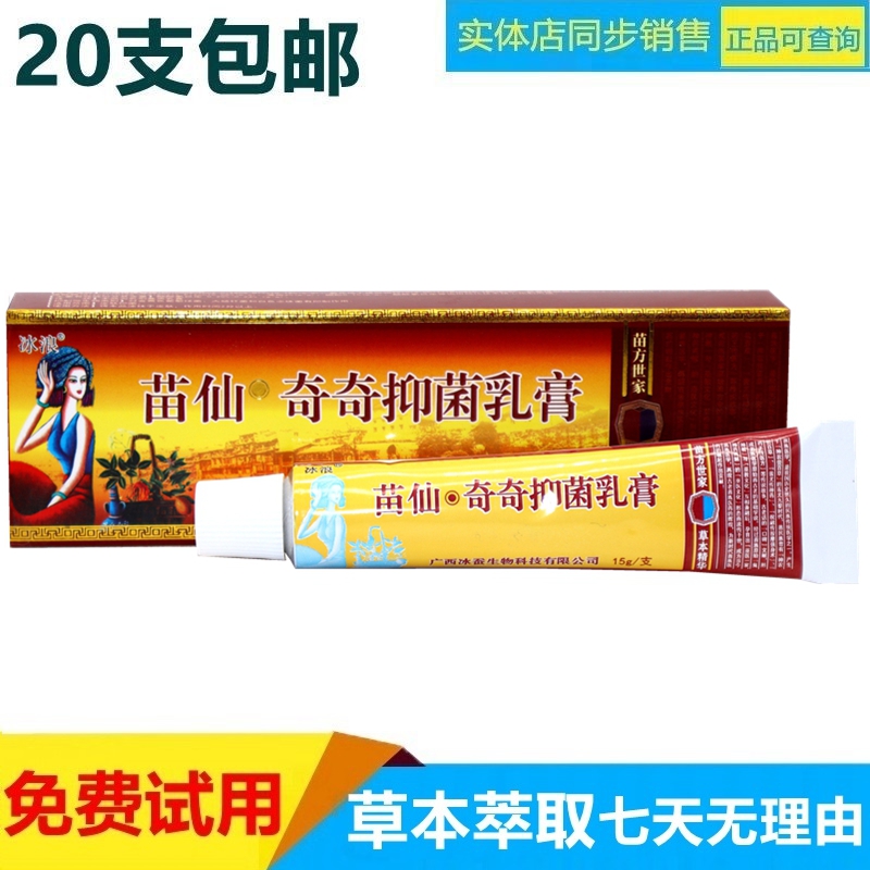 20支冰浪苗疆奇痒灵外用抑菌草本