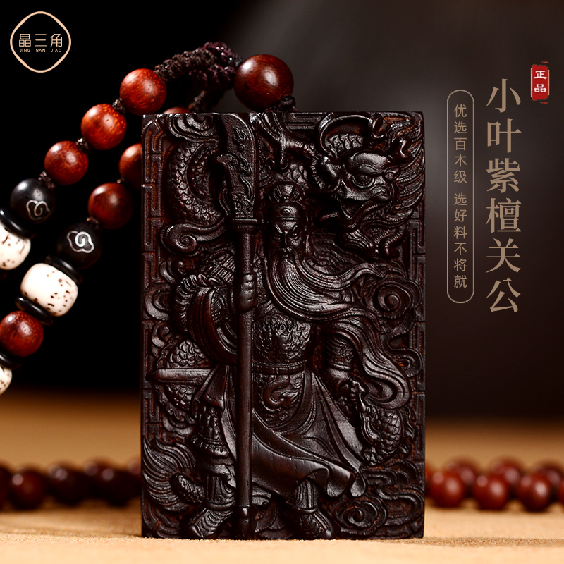 小叶紫檀关公吊坠关二爷霸气关羽木挂件男士项链武财神牌子护身符
