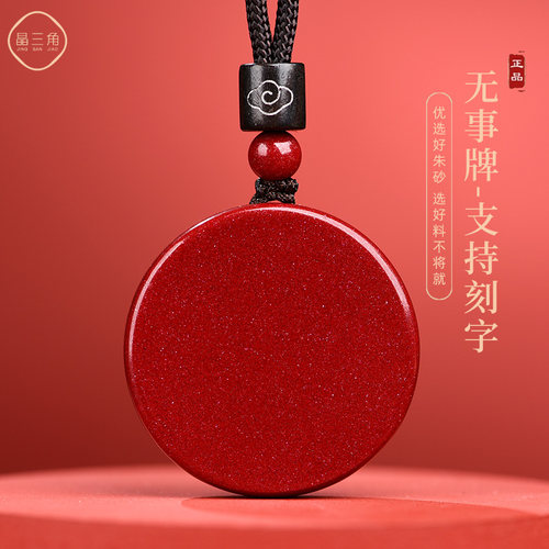 真品天然朱砂无事牌吊坠支持刻字