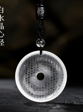 天然白水晶心经吊坠男女款礼物
