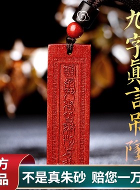 正品保真九字真言朱砂吊坠临兵斗者皆阵列前行护身符项链道家挂件