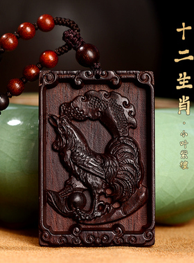小叶紫檀木挂件十二生肖属鸡吊坠项链木头木质虎马狗猪兔羊蛇礼物
