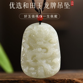 天然和田玉龙牌玉吊坠生肖属龙本命年玉佩男女款 项链玉石玉器挂件