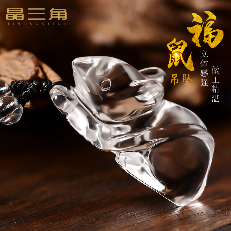 首饰天然白水晶立体生肖鼠吊坠