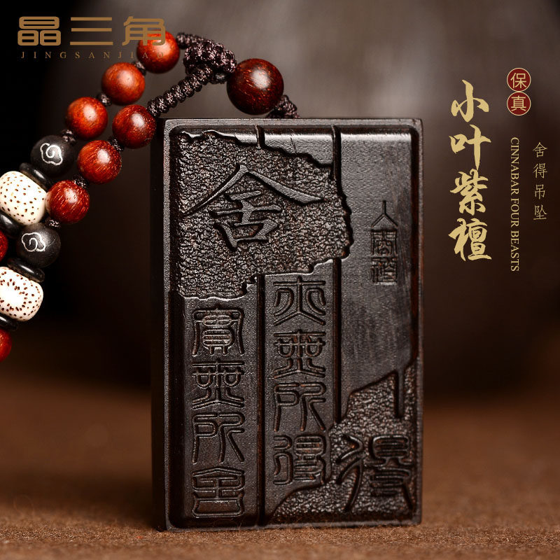 天然小叶紫檀木舍得无事牌吊坠男士本命年随身挂件护身符项链女款