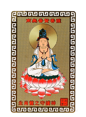 普贤菩萨本命佛摆件吉祥物护身符