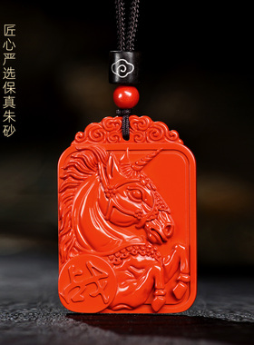 保真朱砂吊坠本命年正品生肖马