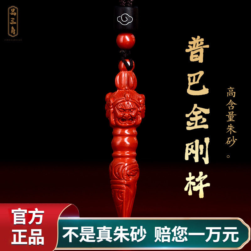 正品金刚杵朱砂吊坠护身符降魔杵男款钥匙扣挂件女项链本命年法器