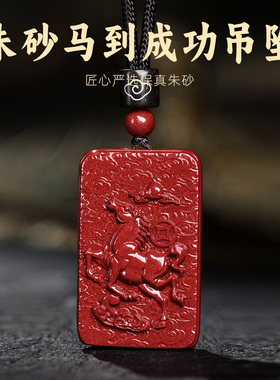 正品朱砂本命年马到成功吊坠