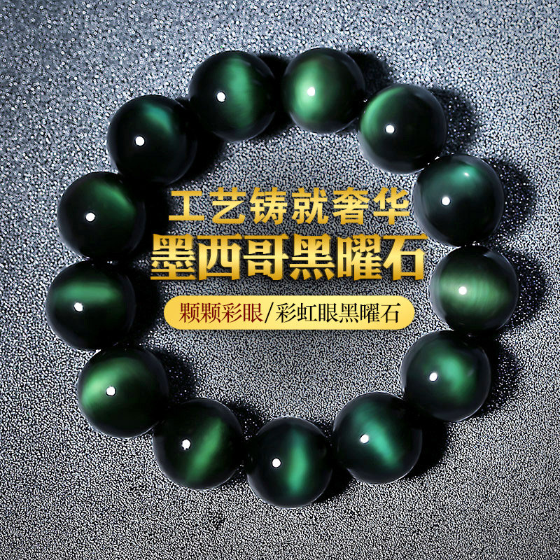 天然黑曜石手链男士女款全绿眼猫眼石情侣手持佛珠手串礼物饰品潮