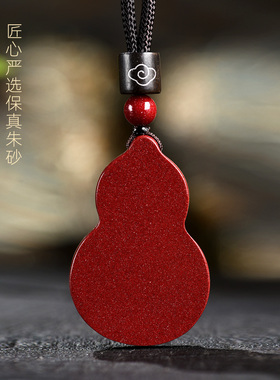 保真朱砂葫芦护身符吊坠