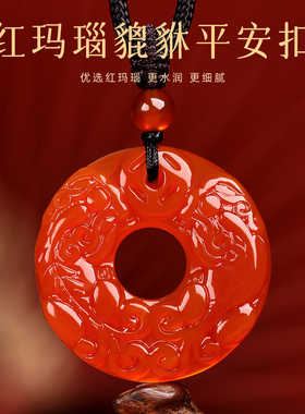 天然红玛瑙招财貔貅吊坠平安扣