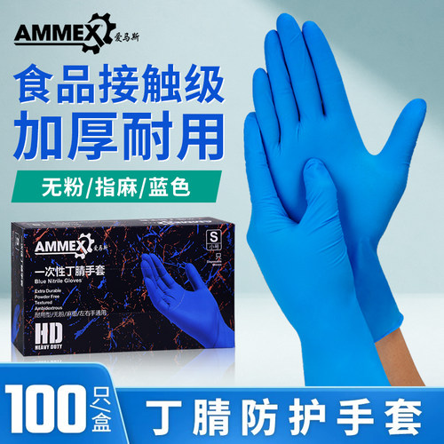 爱马斯丁腈手套进口一次性防护加厚耐用级食品家用厨房餐饮洗碗水