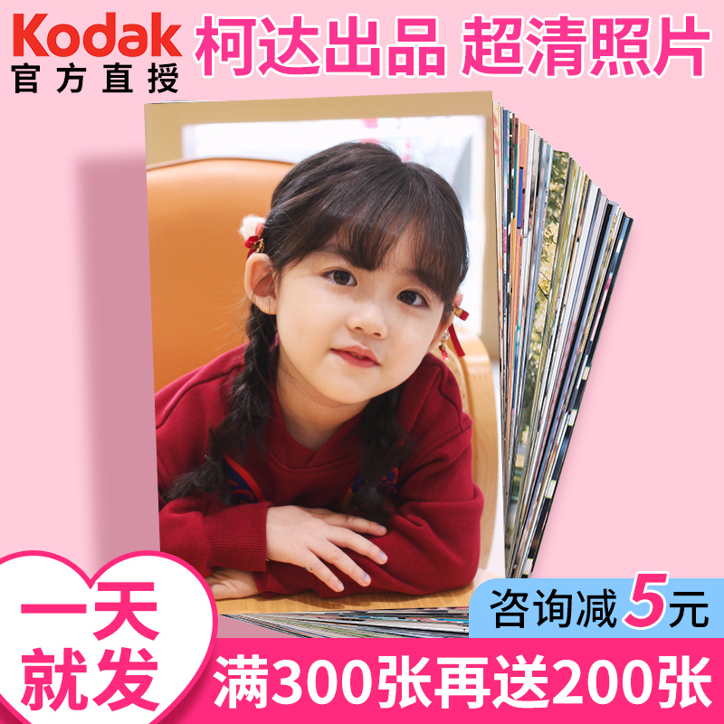 【柯达进口相纸】洗照片当天发货