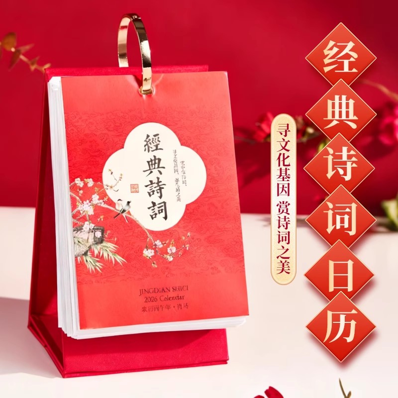 2026年中国美诗词桌面周历日历