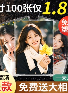 高清照片冲印洗照片冲洗相片塑封相册专业正品专业冲洗照片写真照