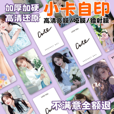 自印小卡来图定制亮膜哑膜diy卡片定制打印小卡三寸圆角加厚不限