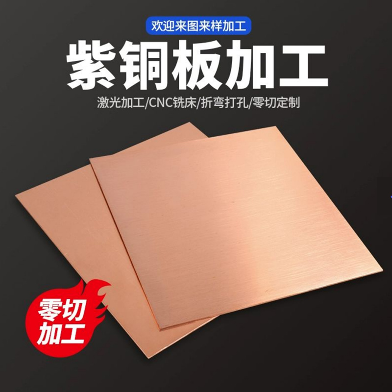 T2紫铜板纯铜片紫铜板红铜板铜板散热铜片加工激光切割定制0.5mm